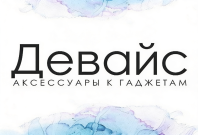 Девайс