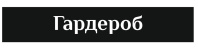 Гардероб