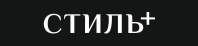 Стиль+