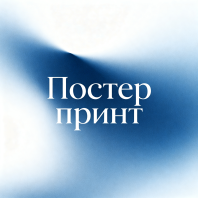 Постер принт