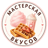 Мастерская вкусов 