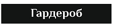 Гардероб