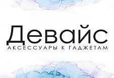 Девайс